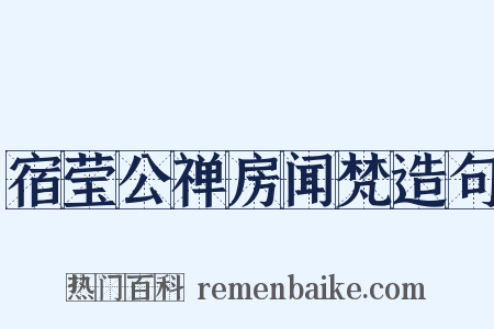 宿莹公禅房闻梵造句是什么意思的图片